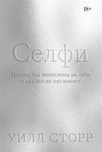 Селфи. Почему мы зацикливаемся на себе и как это на нас влияет