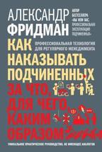 Как наказывать подчиненных: За что, для чего, каким образом. Профессиональная технология для регулярного менеджмента