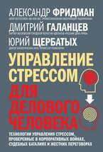 Управление стрессом для делового человека