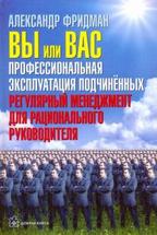 Вы ли Вас. Профессиональная эксплуатация подчиненных. Регулярный менеджмент для руководителя. 