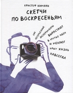 Скетчи по воскресеньям. Как несерьезные эксперименты вырастают в крутые идеи и меняют нашу жизнь навсегда