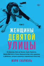 Женщины девятой улицы. Ли Краснер, Элен де Кунинг, Грейс Хартиган, Джоан Митчелл и др. Том 2