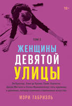 Женщины девятой улицы. Ли Краснер, Элен де Кунинг, Грейс Хартиган, Джоан Митчелл и др. Том 3