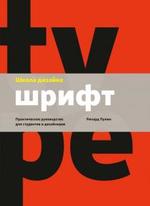 Школа дизайна: шрифт. Практическое руководство для студентов и дизайнеров