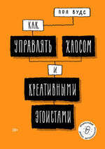 Как управлять хаосом и креативными эгоистами.