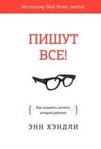 Пишут все! как создавать контент, который работает. 