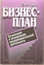 Бизнес-план. Организация и планирование предпринимательской деятельности