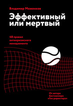 Эффективный или мертвый. 48 правил антикризисного менеджмента.