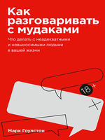 Как разговаривать с мудаками. Покетбук. Что делать с неадекватными и невыносимыми людьми в вашей жизни