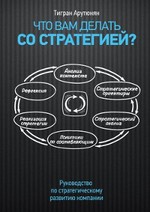 Что вам делать со стратегией? Руководство по стратегическому развитию компании