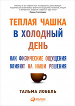 Теплая чашка в холодный день. Как физические ощущения влияют на наши решения