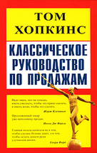 Классическое руководство по продажам