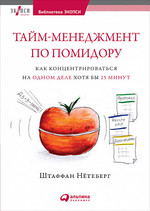 Тайм-менеджмент по помидору. Как концентрироваться на одном деле хотя бы 25 минут