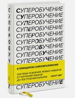 Суперобучение. Система освоения любых навыков - от изучения языков до построения карьеры.