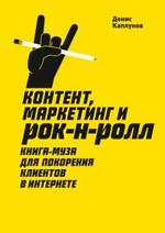 Контент, маркетинг и рок-н-ролл. Книга-муза для покорения клиентов в интернете.