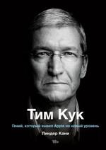 Тим Кук. Гений, который вывел Apple на новый уровень.
