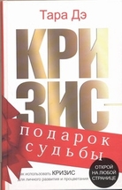 Кризис - подарок судьбы. Как использовать кризис  для личного развития и процветания.