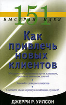 151 быстрая идея. Как привлечь новых клиентов