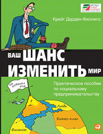 Ваш шанс изменить мир. Практическое пособие по социальному предпринимательству.