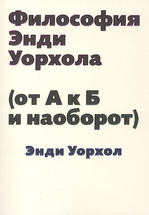 Философия Энди Уорхола. 