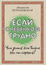 Если с ребенком трудно. Что делать, если больше нет сил терпеть.