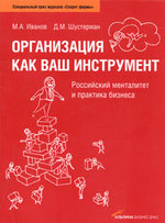 Организация как ваш инструмент: Российский менталитет и практика бизнеса