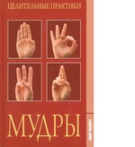 Целительные практики. Мудры.