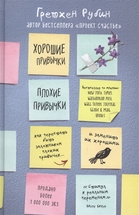 Хорошие привычки, плохие привычки: как перестать быть заложником плохих привычек и заменить их хорошими.