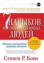 7 навыков высокоэффективных людей: Мощные инструменты развития личности 