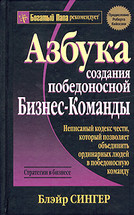 Азбука создания победоносной Бизнес-команды