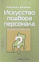 Искусство подбора персонала: Как оценить человека за час