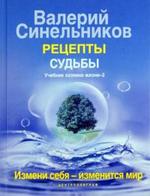 Рецепты судьбы. Учебник хозяина жизни-2