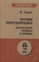 Оружие переговорщика. Безотказные правила и приемы.