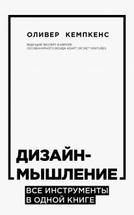 Дизайн-мышление. все инструменты в одной книге.