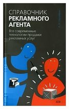 Справочник рекламного агента. Все современные технологии продажи рекламных услуг.