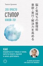 Это просто ступор какой-то! Как избавиться от тумана в голове, обрести ясность мыслей и начать действовать.