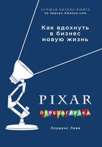 PIXAR. Перезагрузка. Гениальная книга по антикризисному управлению.