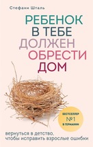 Ребенок в тебе должен обрести дом. Вернуться в детство, чтобы исправить взрослые ошибки.