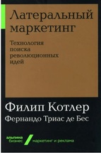 Латеральный маркетинг: технология поиска революционных идей.