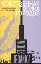 Собственная логика городов: Новые подходы в урбанистике