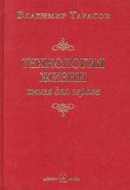 Технология жизни. Книга для героев