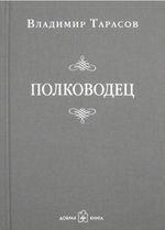 Полководец