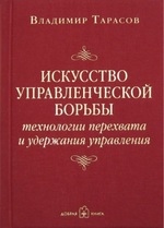 Искусство управленческой борьбы