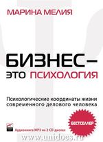 Бизнес - это психология: Психологические координаты жизни современного делового человека