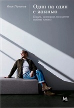Один на один с жизнью. Книга, которая поможет найти смысл в коворкинге Библиотика