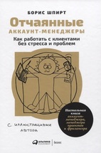 Отчаянные аккаунт-менеджеры: Как работать с клиентами без стресса и проблем. в коворкинге Библиотика