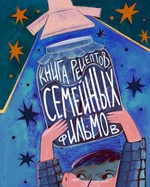 Книга рецептов семейных фильмов в коворкинге Библиотика