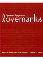 Lovemarks: Бренды будущего