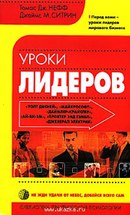 Уроки Лидеров