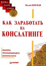 Как заработать на консалтинге